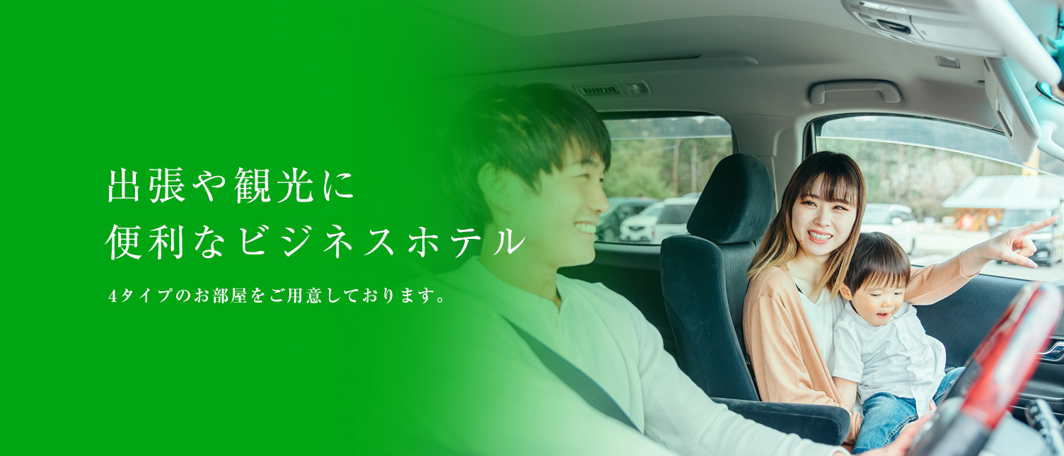 出張や観光に便利なサンビジネスホテル